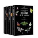 中国蝴蝶生態大図鑑（全3冊）