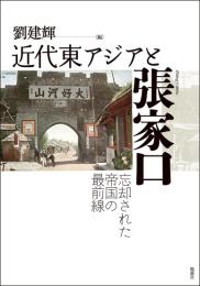 近代東アジアと張家口　忘却された帝国の最前線