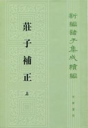 荘子補正（全2冊）：新編諸子集成続編