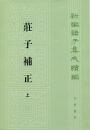 荘子補正（全2冊）：新編諸子集成続編
