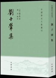 劉子翬集　中国歴史文集叢刊