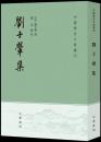 劉子翬集　中国歴史文集叢刊