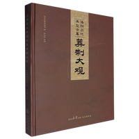 洛陽歴代典型古墓葬制大観