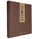 洛陽歴代典型古墓葬制大観