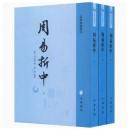 周易折中 全3冊（易學典籍選刊）