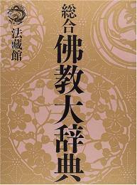 総合佛教大辞典