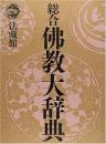総合佛教大辞典