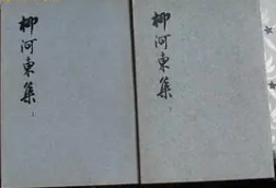 柳河東集(全二冊)