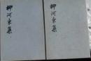 柳河東集(全二冊)