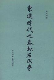 東漢時代之春秋左氏学 台湾国学研究叢書 