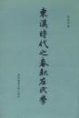 東漢時代之春秋左氏学 台湾国学研究叢書 