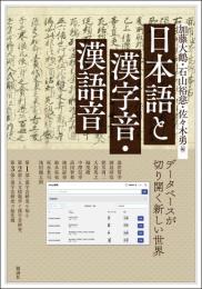 日本語と漢字音・漢語音(アジア遊学320)
データベースが切り開く新しい世界