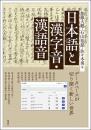 日本語と漢字音・漢語音(アジア遊学320)
データベースが切り開く新しい世界