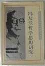 馮友蘭哲学思想研究（中国当代著名学者研究叢書）