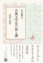 古典文学史の和と漢　受容と変容