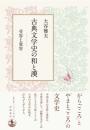 古典文学史の和と漢　受容と変容