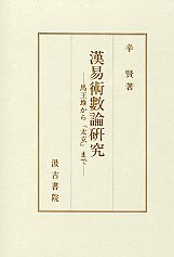 漢易術數論研究 : 馬王堆から『太玄』まで