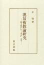 漢易術數論研究 : 馬王堆から『太玄』まで