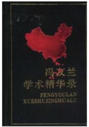 馮友蘭學術精華錄