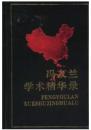 馮友蘭學術精華錄