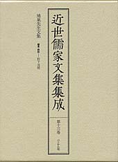 近世儒家文集集成　第13巻　鳩巣先生文集