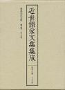 近世儒家文集集成　第13巻　鳩巣先生文集
