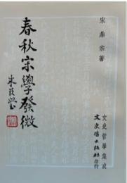 春秋宋學發微（文史哲學集成, 150）増訂2版