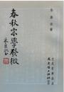 春秋宋學發微（文史哲學集成, 150）増訂2版