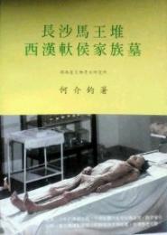 長沙馬王堆西漢軑侯家族墓