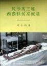 長沙馬王堆西漢軑侯家族墓