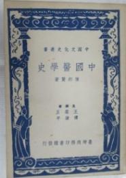 中国醫學史（中國文化史叢書）臺6版