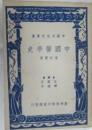 中国醫學史（中國文化史叢書）臺6版