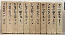 伊波普猷全集　全１１巻セット