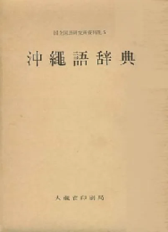 沖縄語辞典