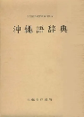 沖縄語辞典