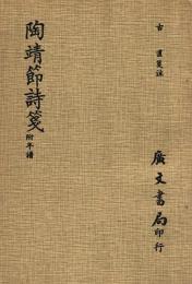 陶靖節詩箋 : 附年譜