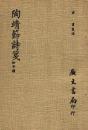 陶靖節詩箋 : 附年譜