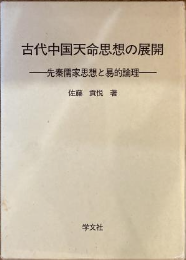 古代中国天命思想の展開―先秦儒家思想と易的論理