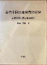 古代中国天命思想の展開―先秦儒家思想と易的論理