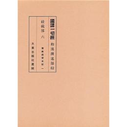 国訳一切経　和漢撰述部62　経疏部　第6巻　華厳経探玄記〔1〕