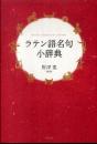 ラテン語名句小辞典