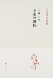 中国の道教 (中国学芸叢書 6)
