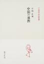中国の道教 (中国学芸叢書 6)