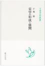 宋学の形成と展開 (中国学芸叢書 8)