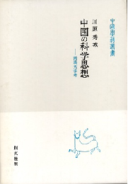 中国の科学思想: 両漢天学考 (中国学芸叢書 1)