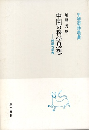 中国の科学思想: 両漢天学考 (中国学芸叢書 1)