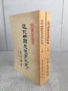 近代中國思想學説史 上下（新中國大學叢書）