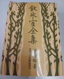 飲冰室全集　1974年版