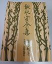 飲冰室全集　1974年版