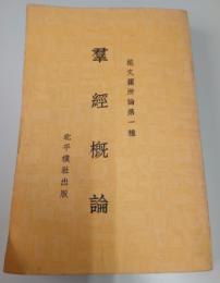 羣經概論: 范文瀾所論第一種